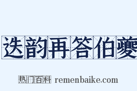 迭韵再答伯夔是什么意思的图片